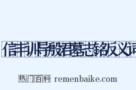 信丰训导殷君墓志铭反义词是什么意思的图片